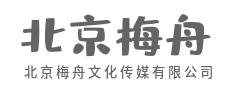 洞察人心所向，让品牌直抵灵魂-北京梅舟文化传媒有限公司